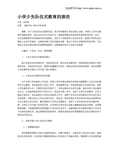 小学少先队仪式教育的探究