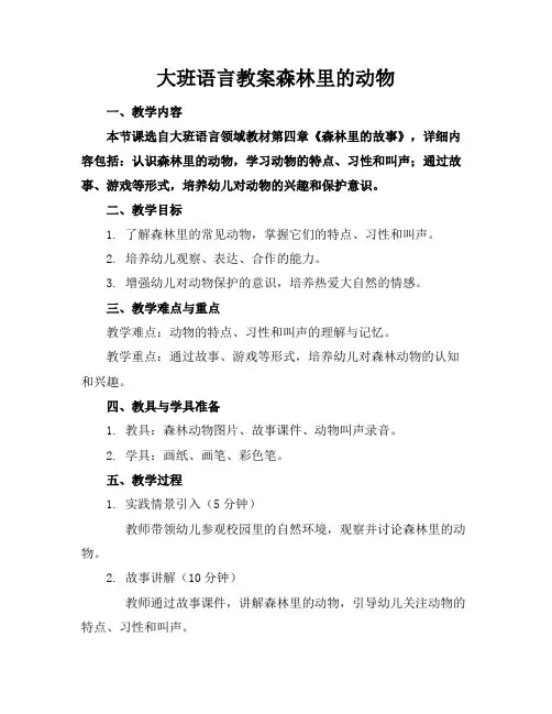 大班语言教案森林里的动物
