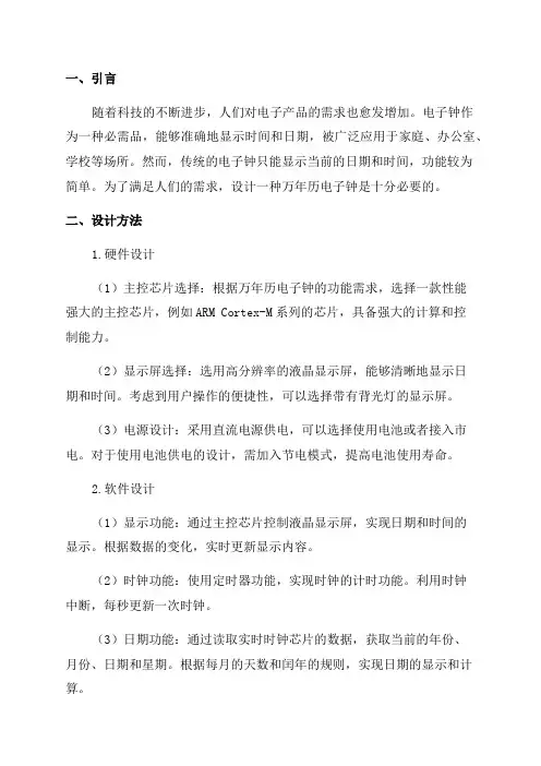万年历电子钟设计论文