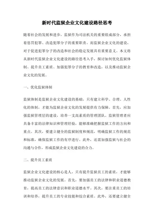 新时代监狱企业文化建设路径思考