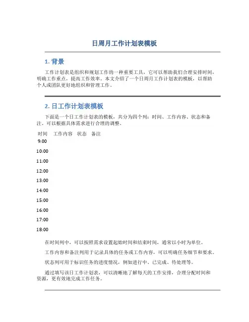 日周月工作计划表模板 3