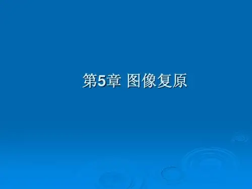 图像复原