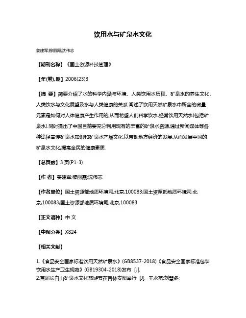 饮用水与矿泉水文化