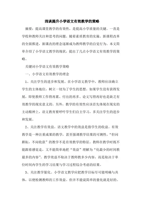 提升小学语文有效教学策略论文