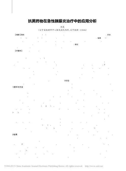 抗菌药物在急性胰腺炎治疗中的应用分析