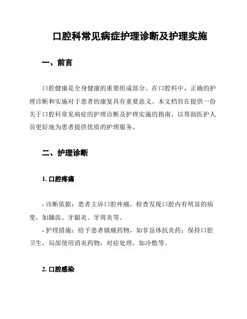 口腔科常见病症护理诊断及护理实施