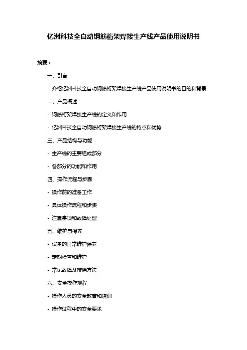 亿洲科技全自动钢筋桁架焊接生产线产品使用说明书