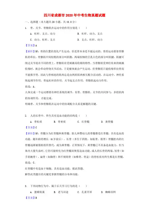四川省成都市2020年中考生物真题试题(含解析)(1)