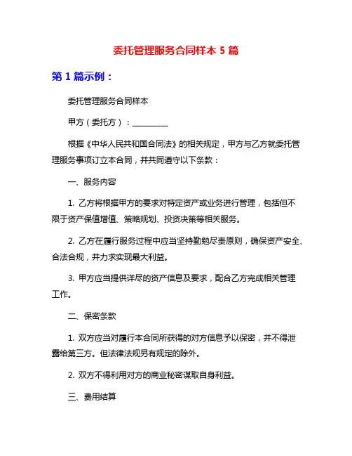 委托管理服务合同样本5篇