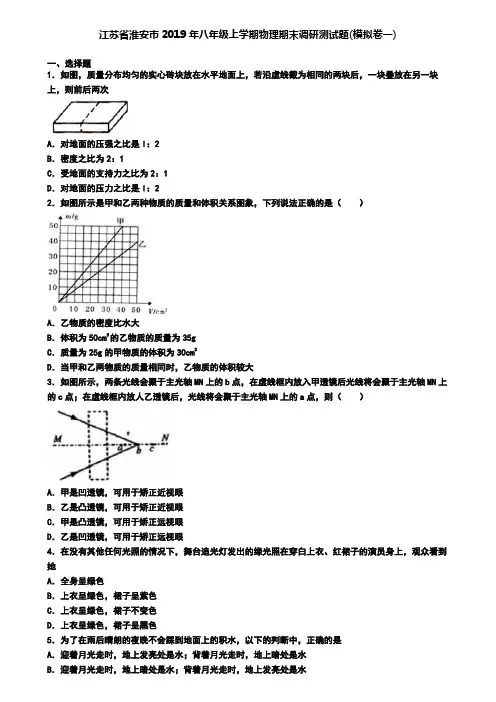江苏省淮安市2019年八年级上学期物理期末调研测试题(模拟卷一)