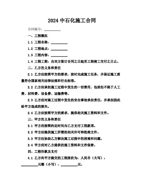 2024中石化施工合同