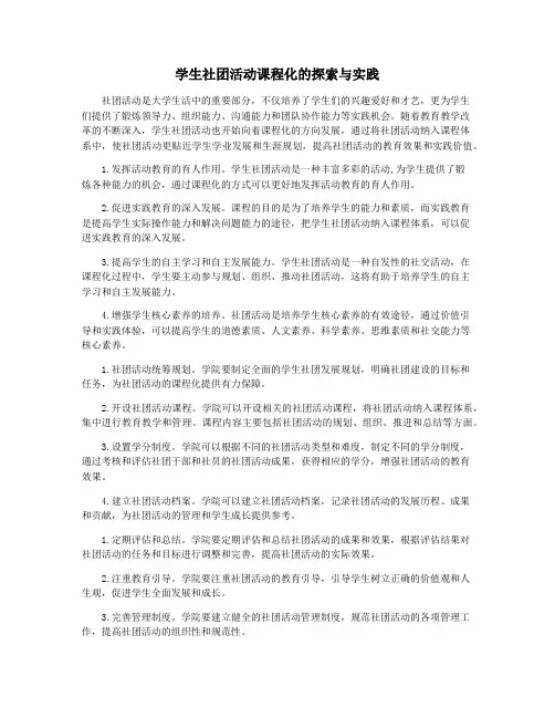 学生社团活动课程化的探索与实践