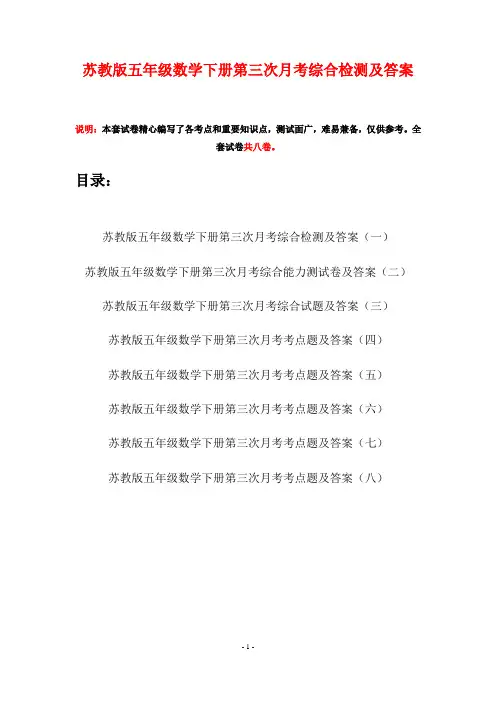 苏教版五年级数学下册第三次月考综合检测及答案(八套)