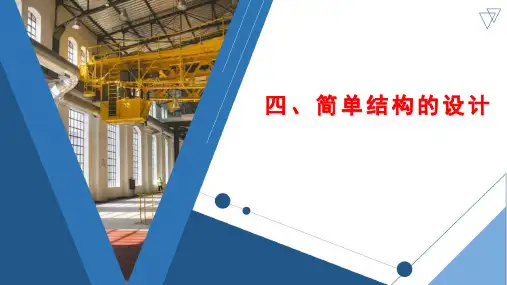 1.4 简单结构的设计 课件(共9张PPT)高中通用技术苏教版(2019)必修《技术与设计2》