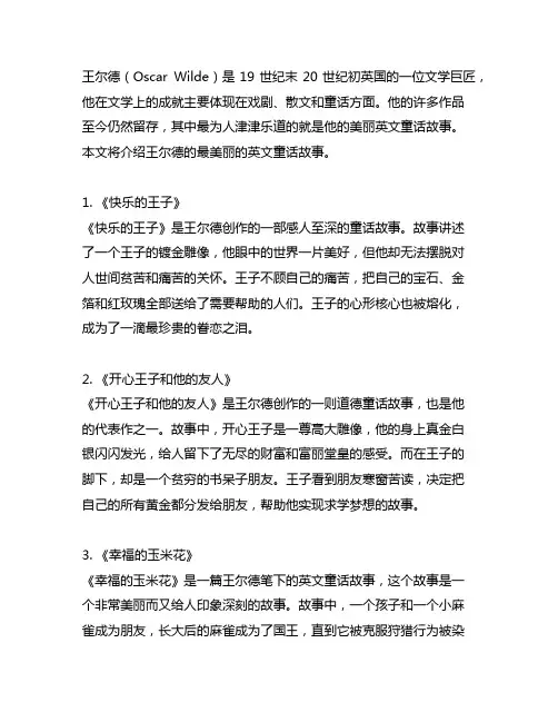 王尔德 最美丽的英文童话故事