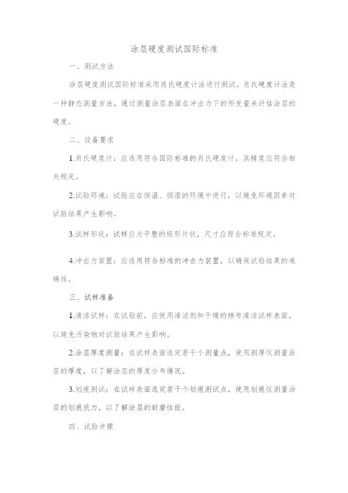 涂层硬度测试 国际标准