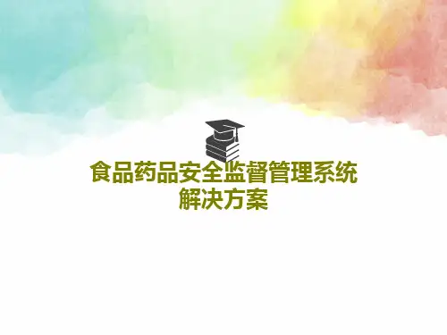 食品药品安全监督管理系统解决方案PPT共29页