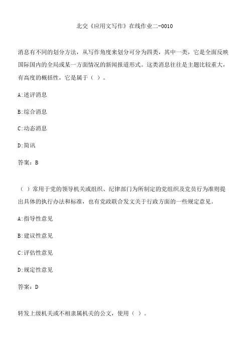 北交《应用文写作》在线作业二-0010.9DFE8387-01D3-44C2-8E0C-64E9AE70A070(总18页)