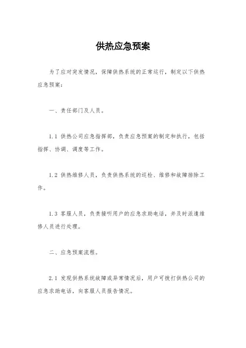 供热应急预案