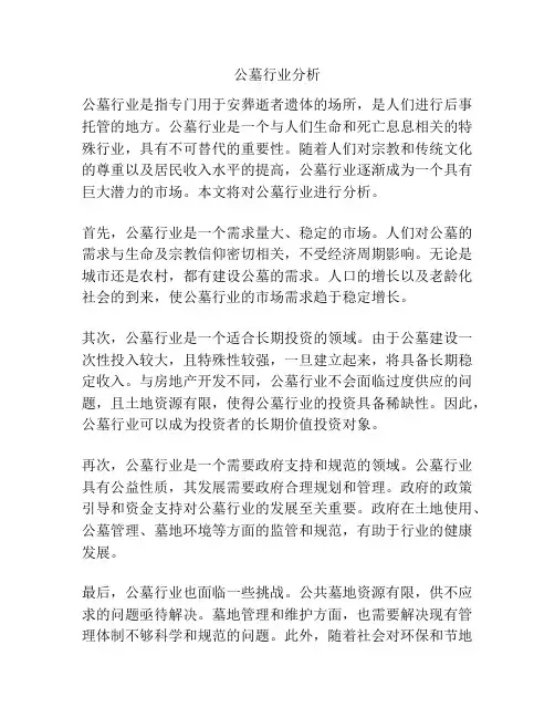 公墓行业分析