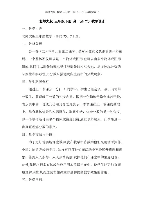 北师大版 数学 三年级下册 分一分(二)教学设计