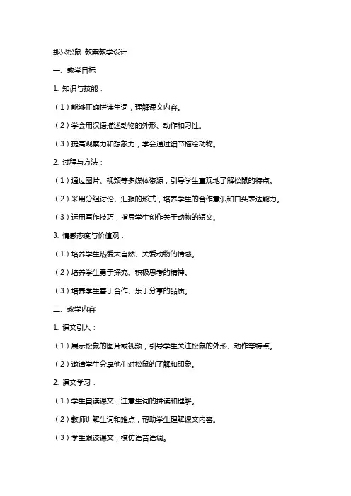 那只松鼠 教案教学设计
