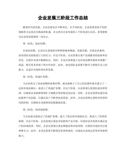 企业发展三阶段工作总结