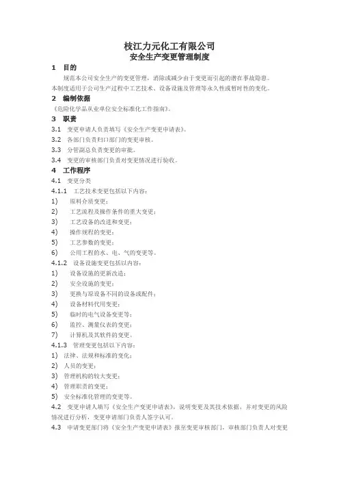 危险化学品安全生产变更管理制度 2