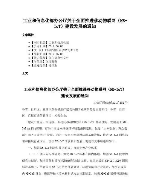 工业和信息化部办公厅关于全面推进移动物联网（NB-IoT）建设发展的通知