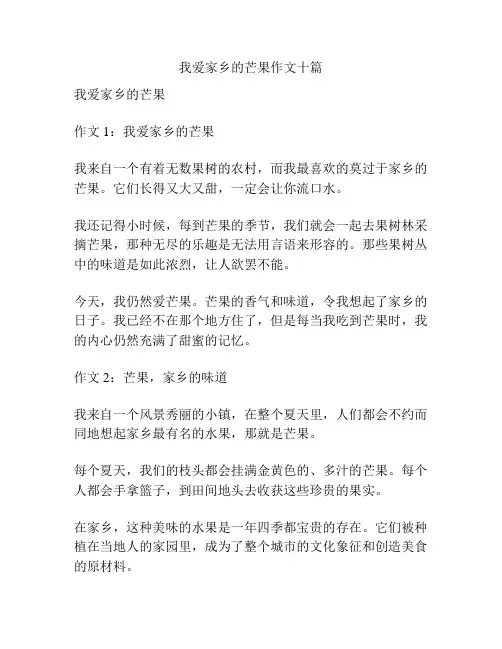 我爱家乡的芒果作文十篇