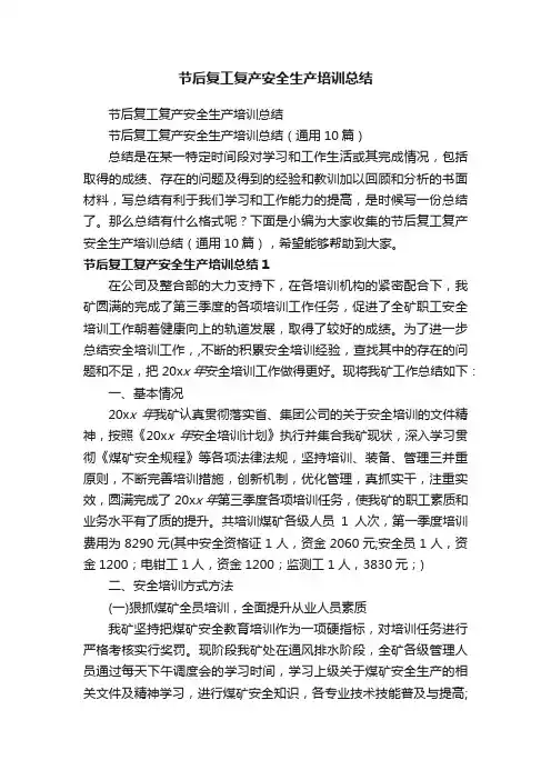 节后复工复产安全生产培训总结（通用10篇）