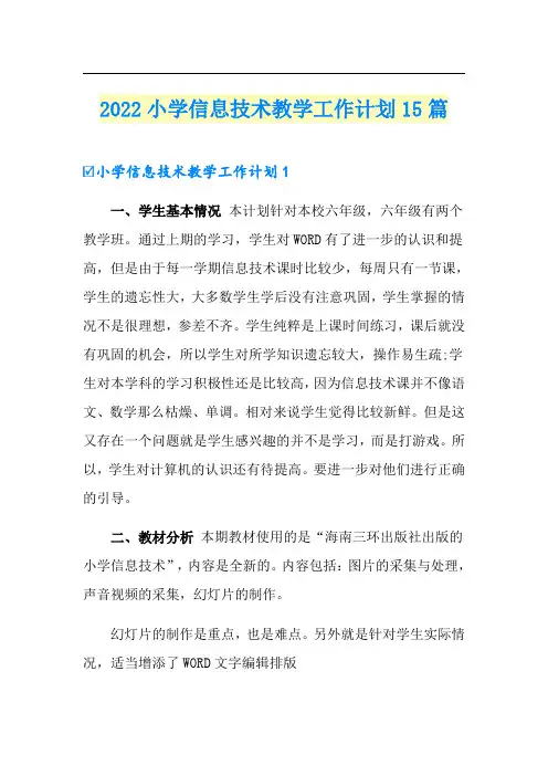 2022小学信息技术教学工作计划15篇