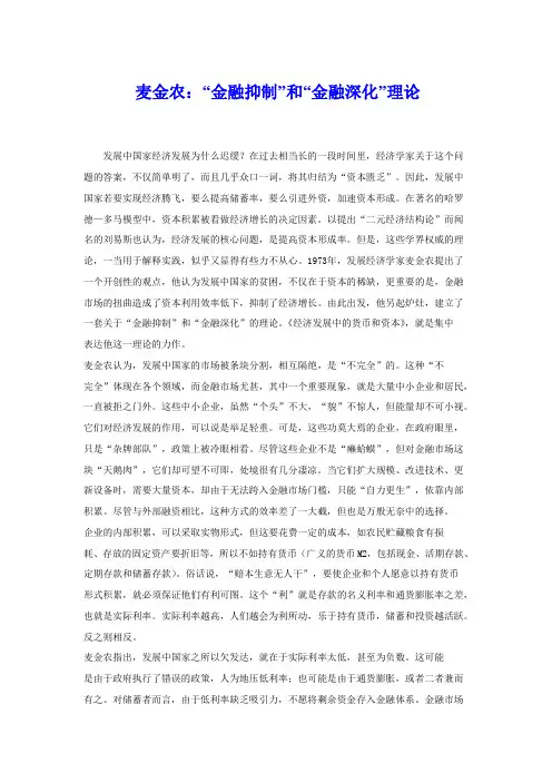 麦金农：“金融抑制”和“金融深化”理论