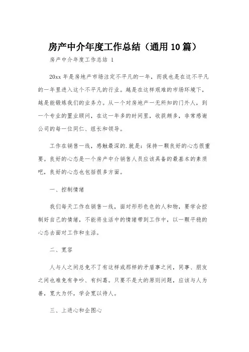 房产中介年度工作总结(通用10篇)