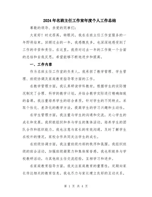 2024年名班主任工作室年度个人工作总结