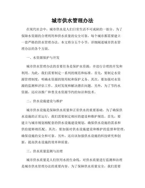 城市供水管理办法
