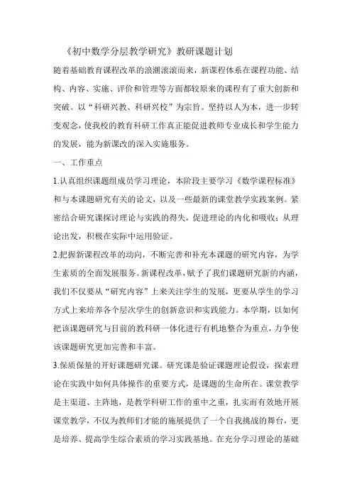 《初中数学分层教学研究》教研课题计划及实施方案