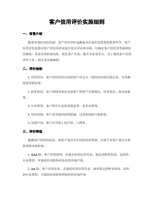 客户信用评价实施细则