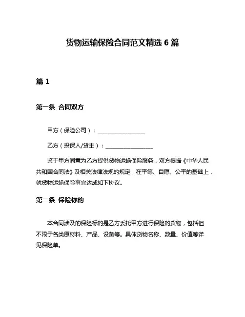 货物运输保险合同范文精选6篇