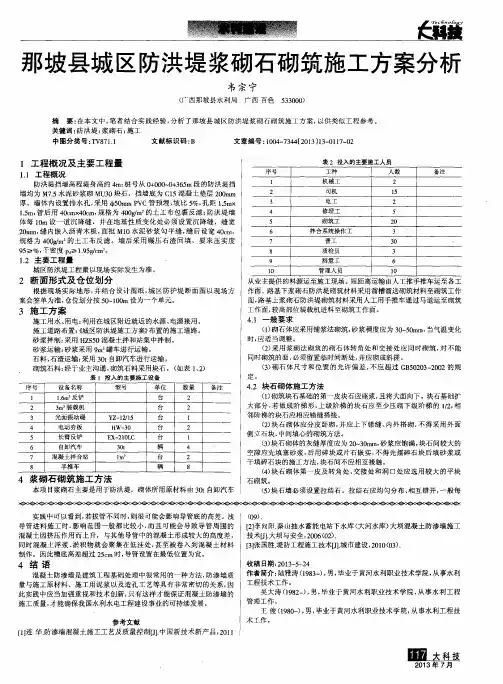 那坡县城区防洪堤浆砌石砌筑施工方案分析