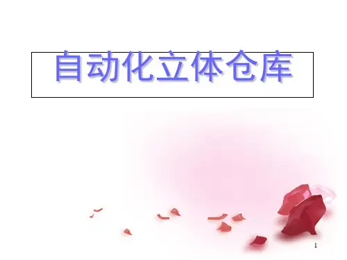 仓库及货架PPT课件