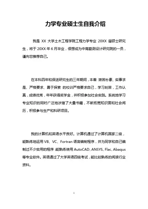 力学专业硕士生自我介绍