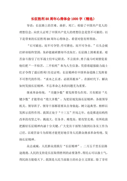 长征胜利80周年心得体会1000字(精选)