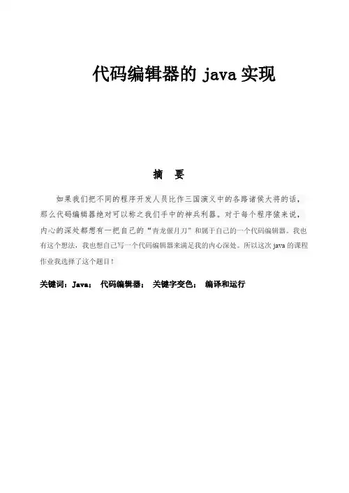 代码编辑器的java实现