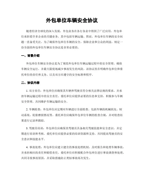 外包单位车辆安全协议