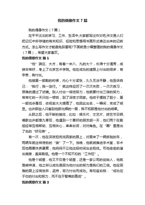 我的偶像作文7篇