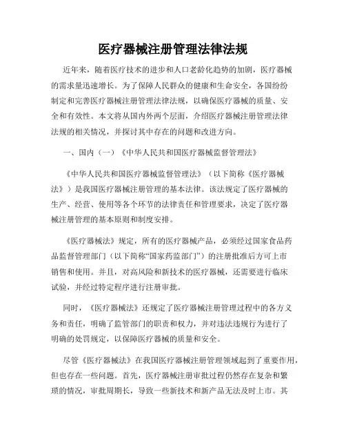 医疗器械注册管理法律法规