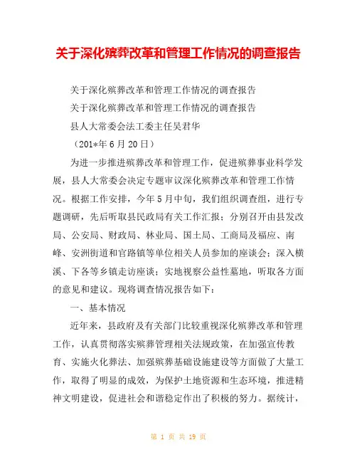 关于深化殡葬改革和管理工作情况的调查报告