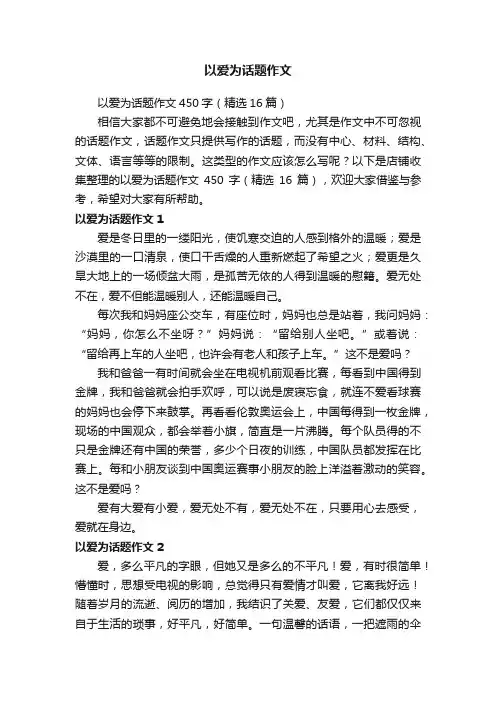 以爱为话题作文