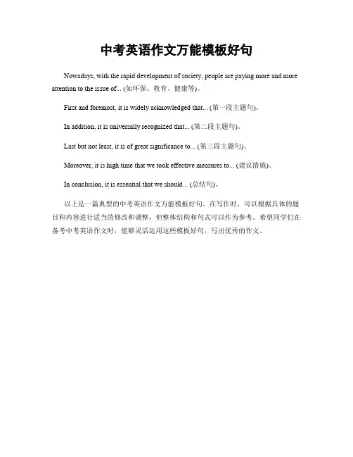 中考英语作文万能模板好句